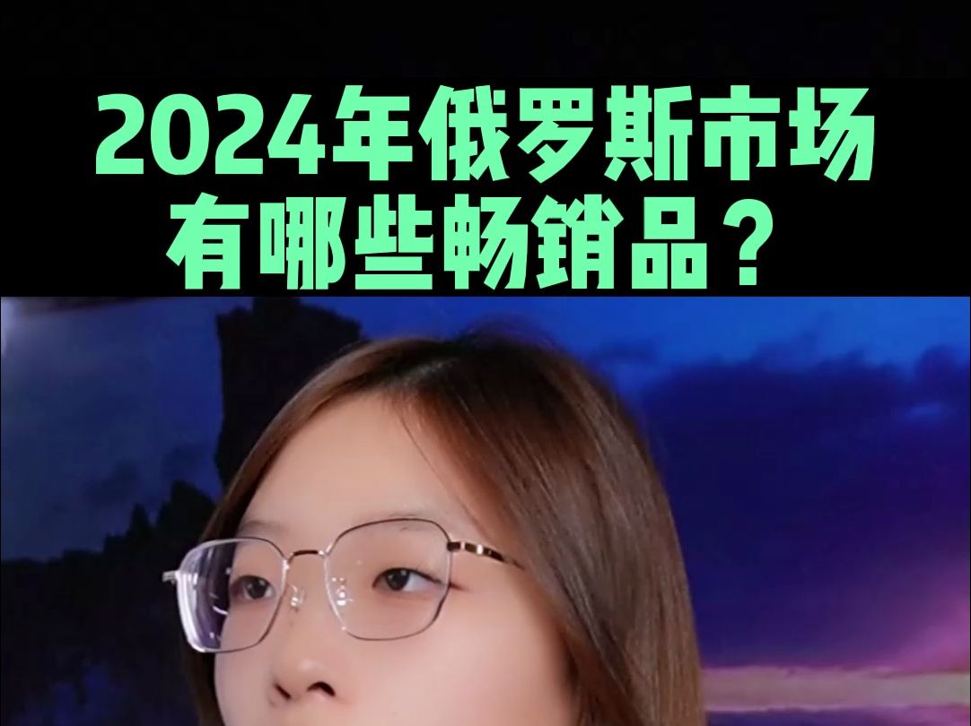 2024年俄罗斯市场,有哪些畅销品?哔哩哔哩bilibili