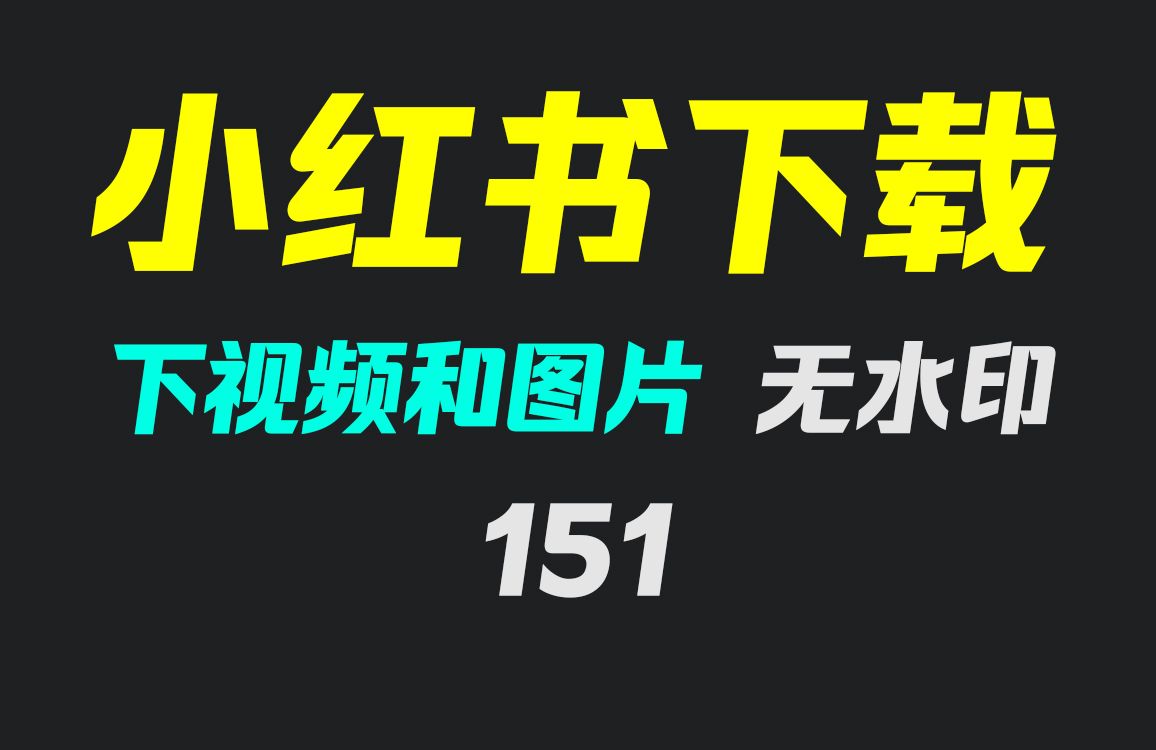 小红书怎么下载图片和视频?它可无水印下载哔哩哔哩bilibili