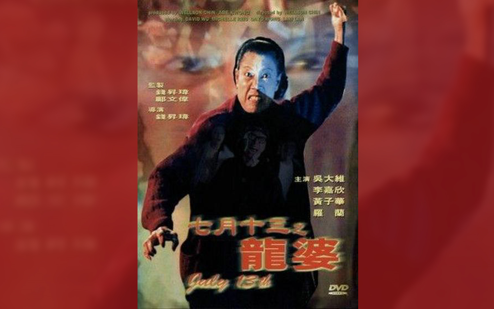 七月十三之龙婆 july 13th (1996)