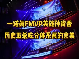 Télécharger la video: 一诺真FMVP英雄孙尚香，历史五杀成名吃分体系选香香简直完美