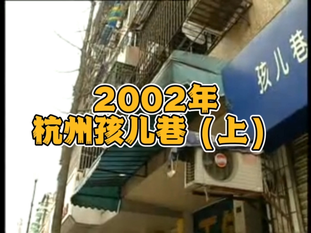 2002年杭州孩儿巷,很熟悉,却有点陌生…哔哩哔哩bilibili