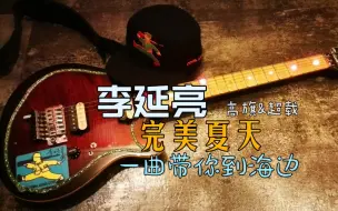 Download Video: 【李延亮】完美夏天 去海边