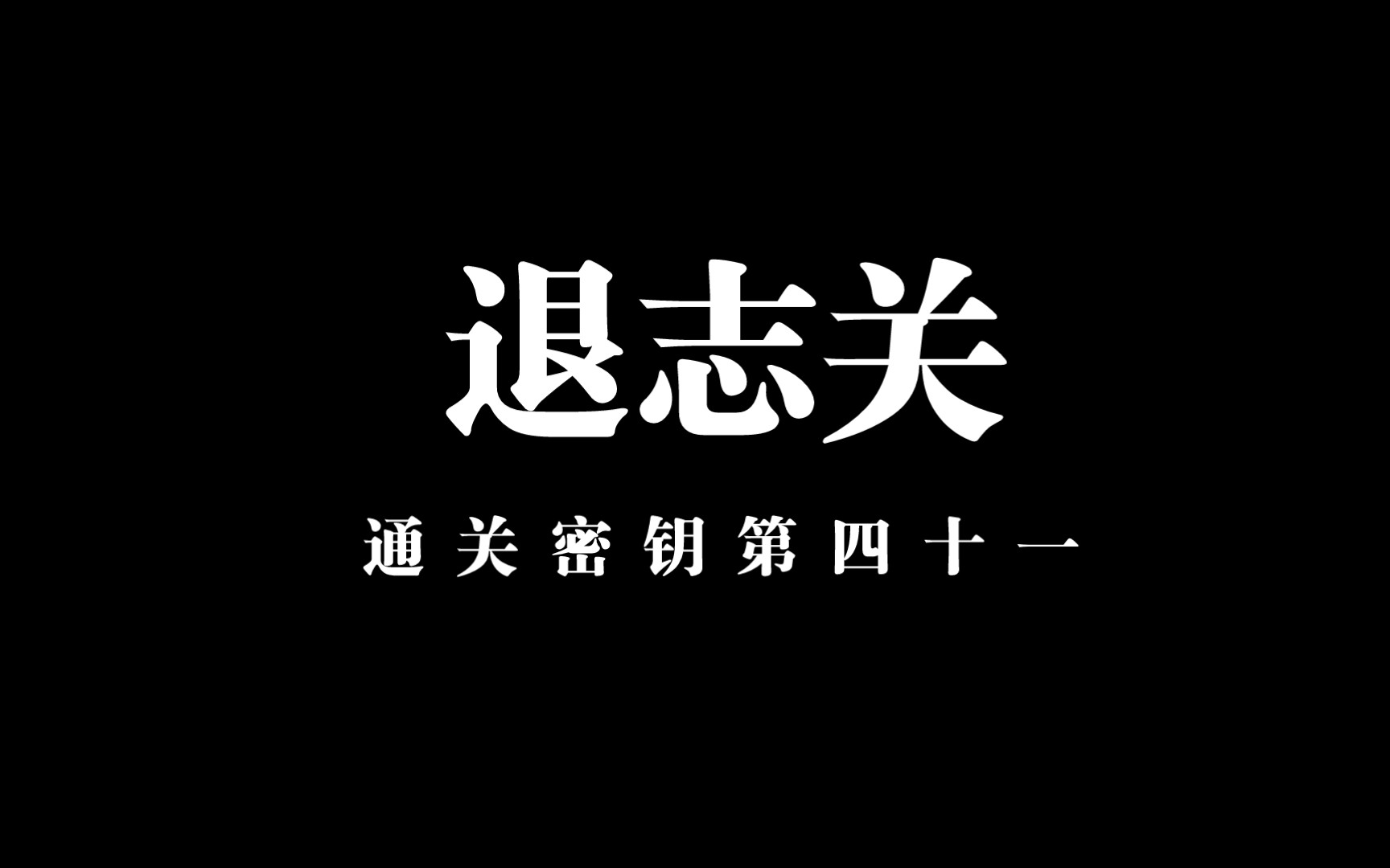 【通关文 退志关】年龄不是问题哔哩哔哩bilibili