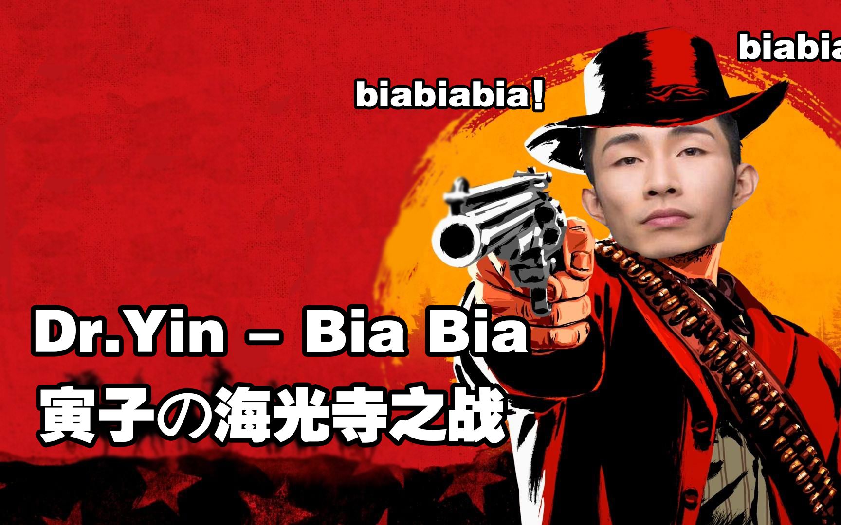 【寅子鬼畜rap】dr.yin - bia bia (海光寺之战)