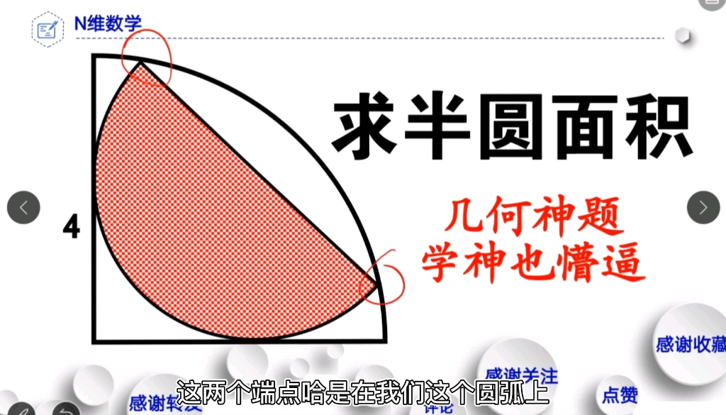 几何压轴题,求半圆面积.(记住作辅助线的通用方法)哔哩哔哩bilibili