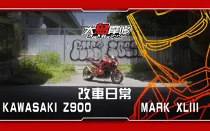 Download Video: 川崎 Z900改装钢铁侠MK43配色实车展示