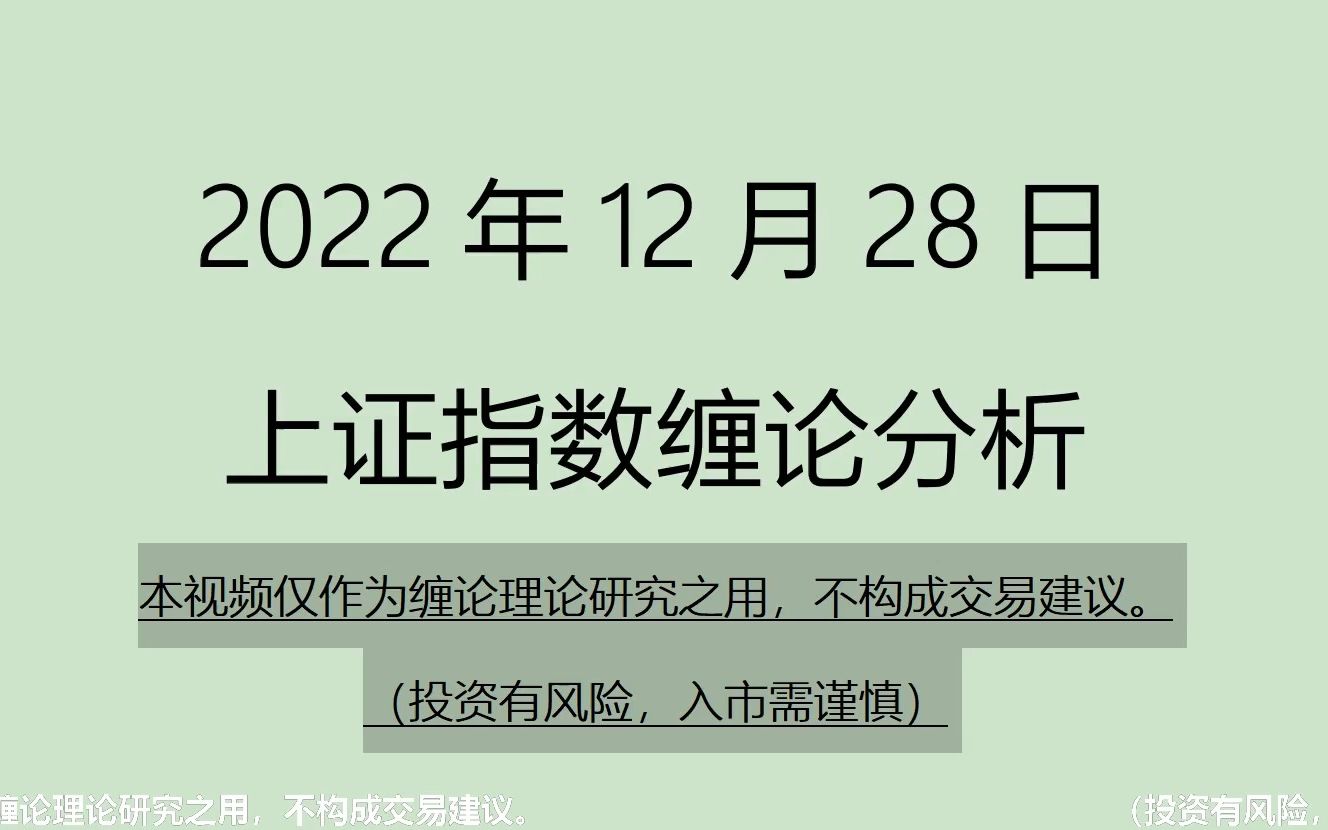 [图]《2022-12-28上证指数之缠论分析》