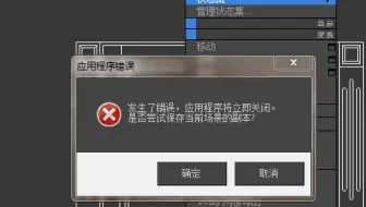 3DMAX右击状态集出现：发生了错误 应用程序将立即关闭（具体解决办法如下）