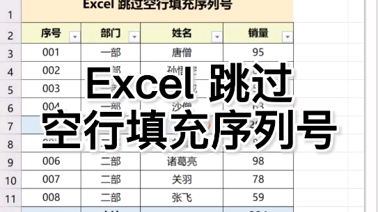 [图]Excel跳过空行填充序列号