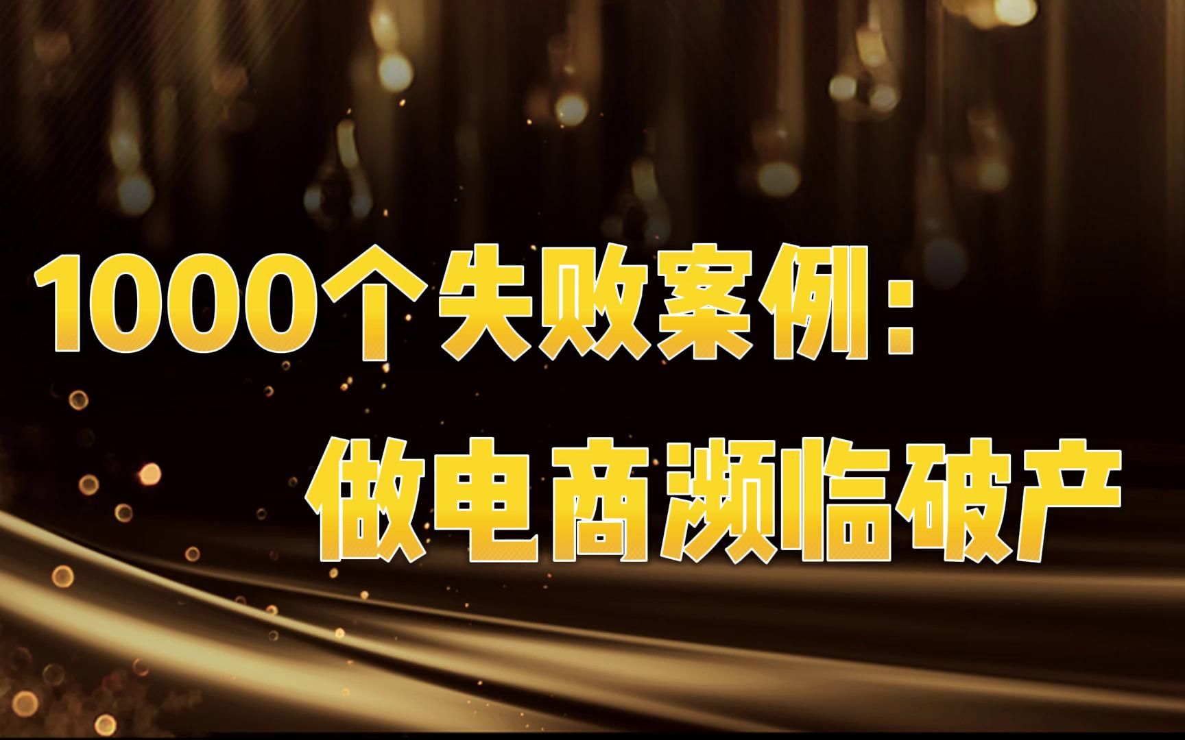 网络赚钱?她做电商濒临破产,1000个破产案例3哔哩哔哩bilibili