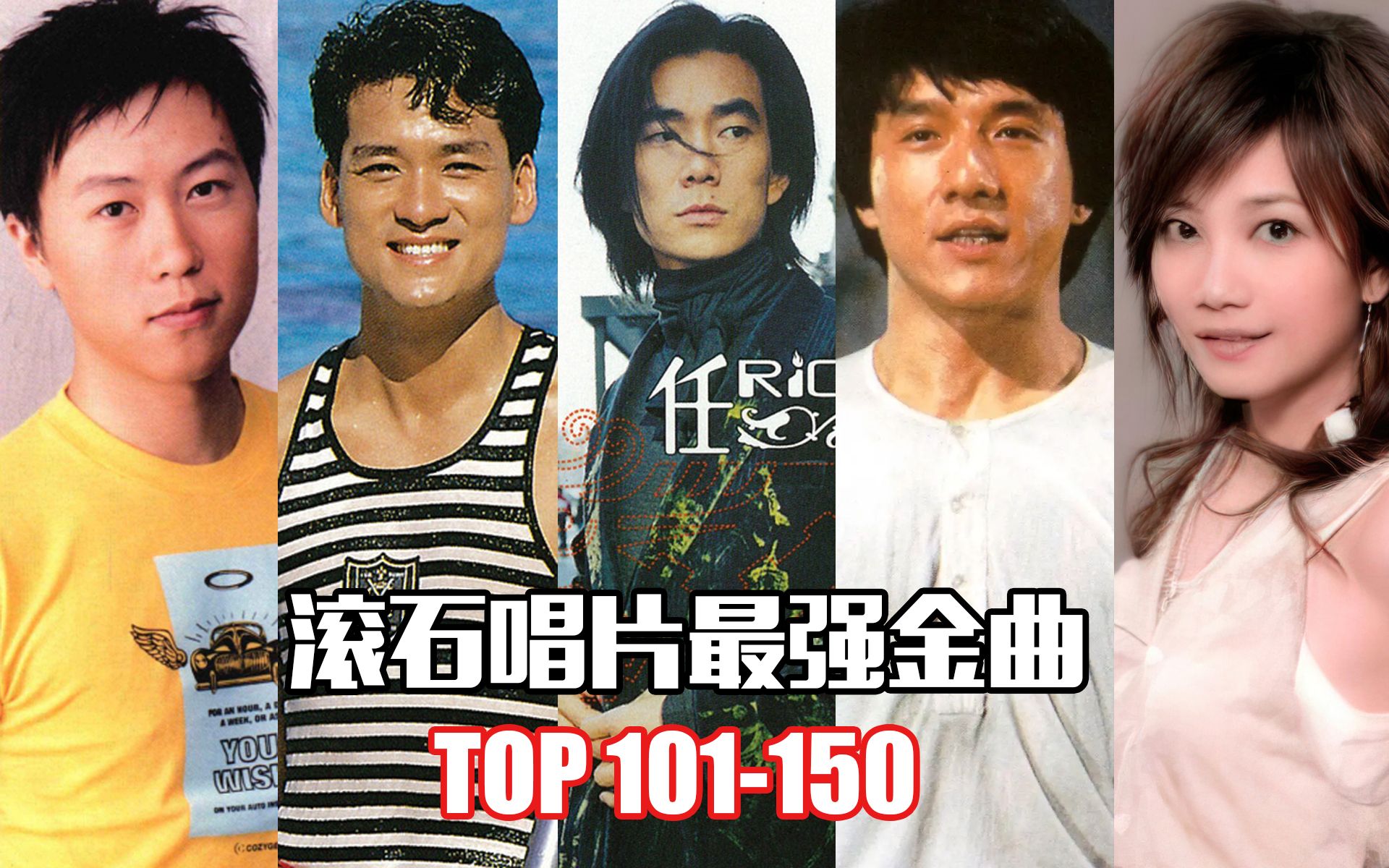 [图]滚石唱片最强金曲TOP101-150，万万没想到，这些经典金曲居然才这么低！