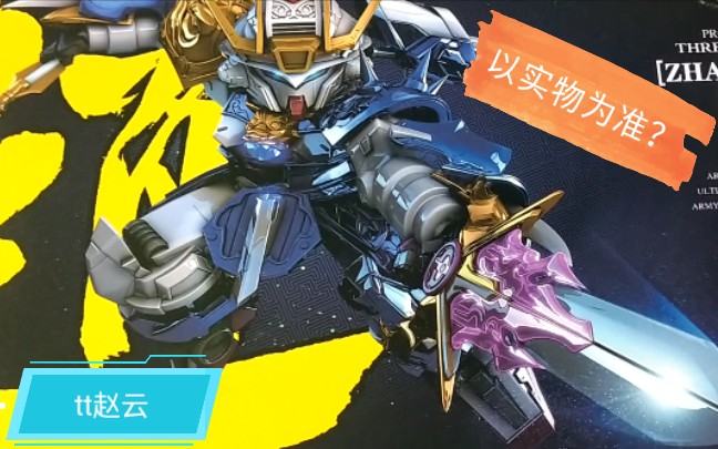 活动作品sd三国敢达tt赵云国产涂色展示