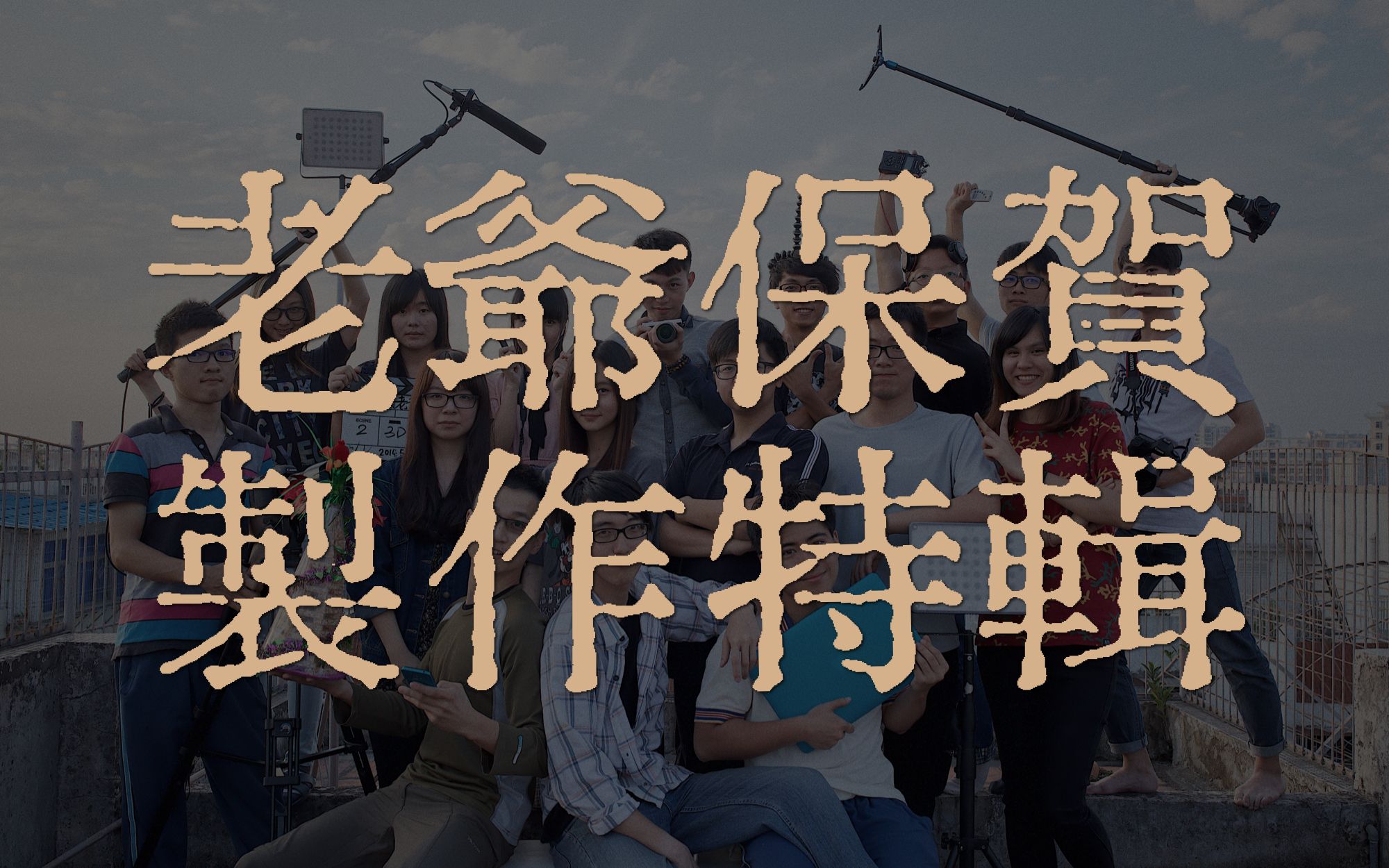 《老爷保贺》制作特辑