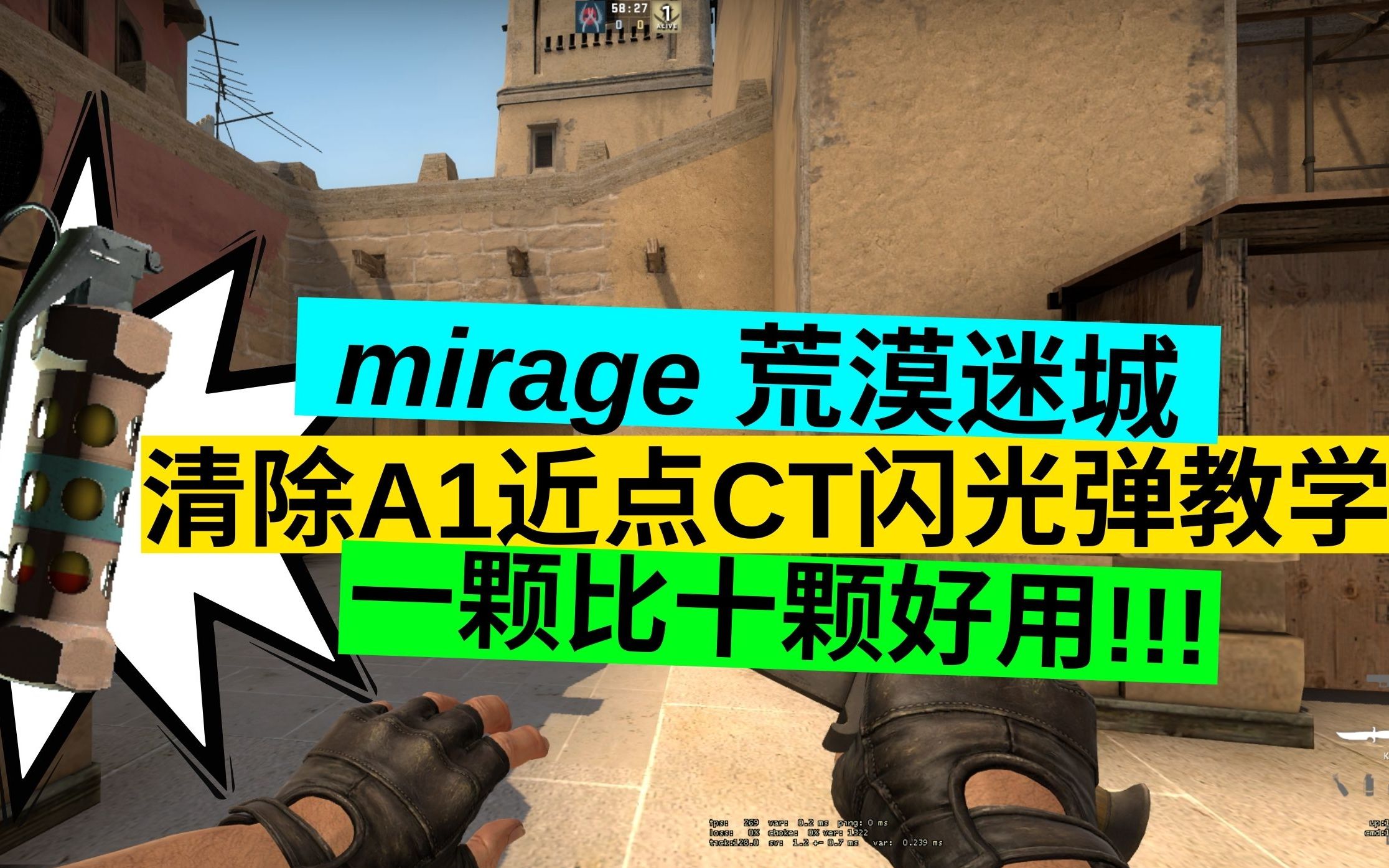 CS:GO mirage 荒漠迷城清除A1近点CT闪光弹教学 一颗比十颗好用!!!_电子竞技热门视频