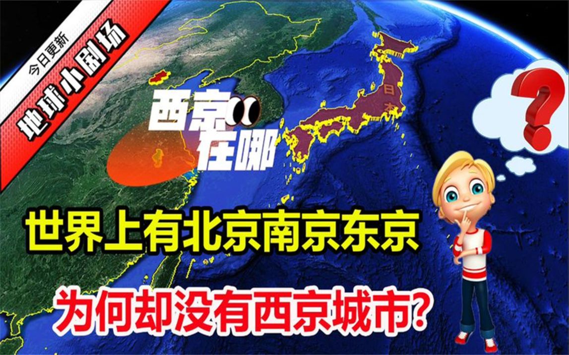 世界上有北京,东京,南京,为什么没有西京?