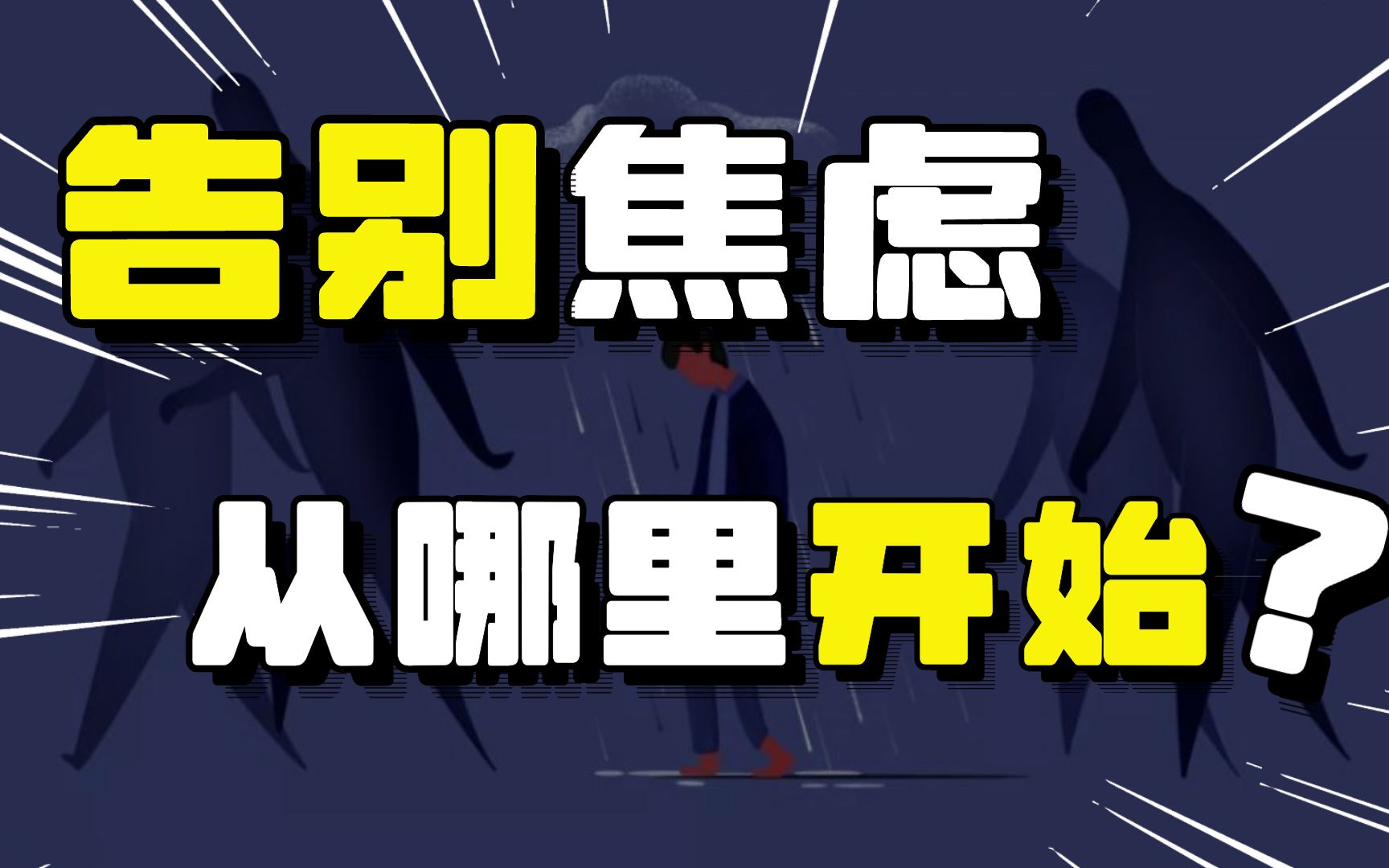 在明白了什么道理后,你不再焦虑?