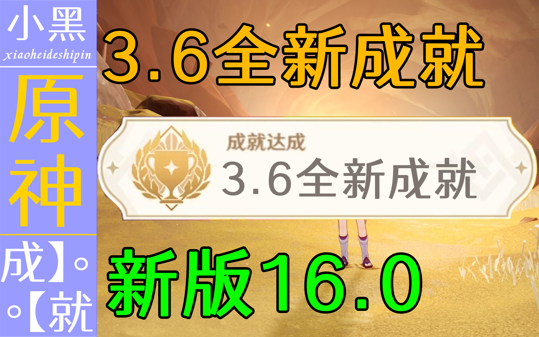 [图]【原神】3.6版本全新成就16.0 你绝对不知道【小黑】