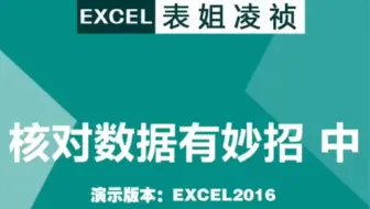 Excel第45集，核对数据有妙招 中