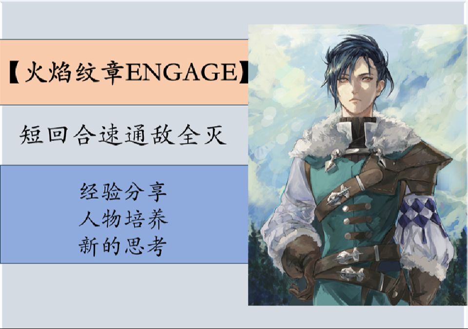 【经验总结】【关于engage新的思考】火焰纹章engage挑战速通,战后人物培养总结哔哩哔哩bilibili