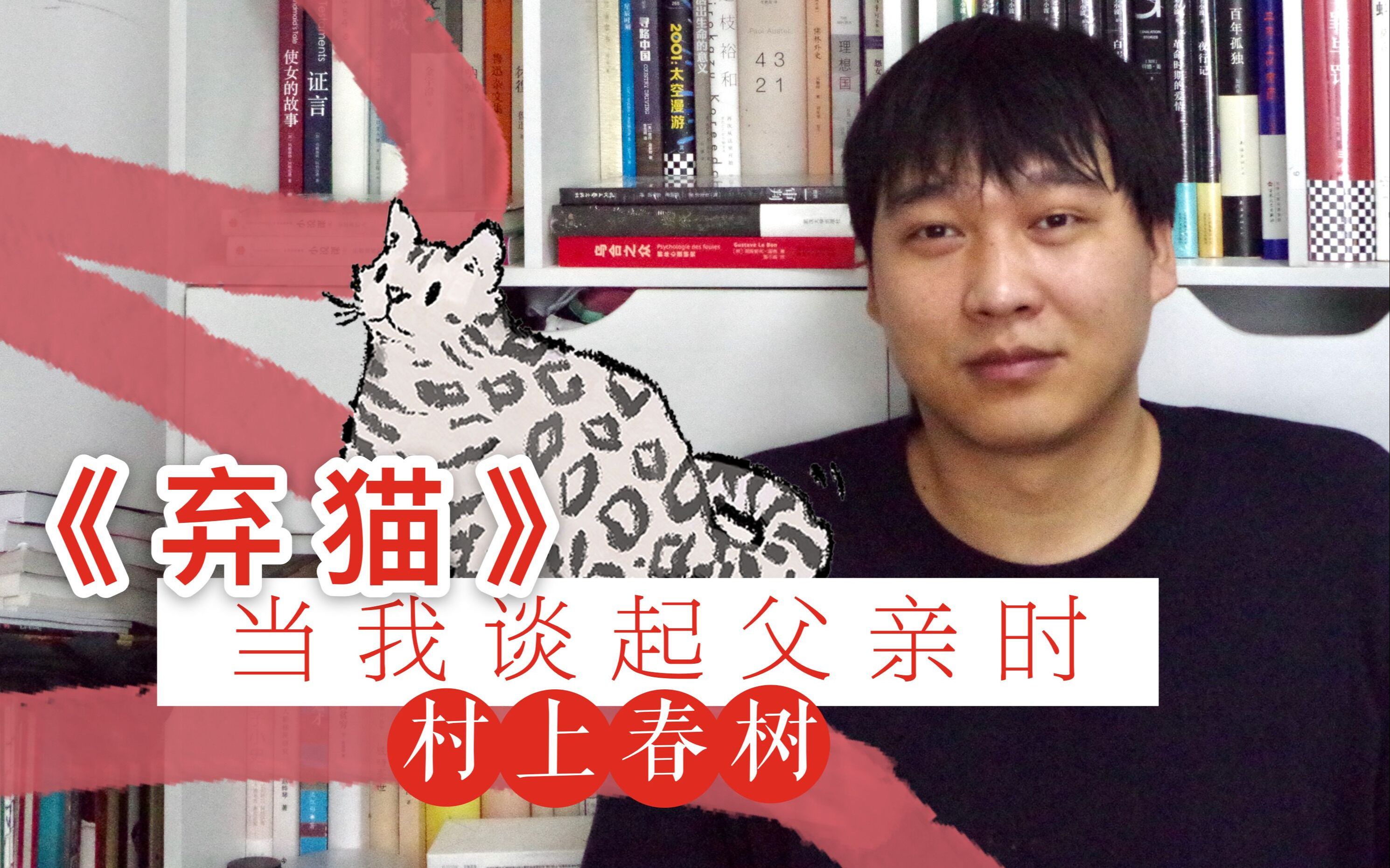 [图]村上春树《弃猫》|当村上春树谈起父亲时，究竟在谈什么？我们该如何面对祖辈，面对历史