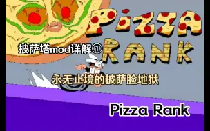 Download Video: [披萨塔mod介绍]Pizza Rank—永无止境的披萨脸地狱！