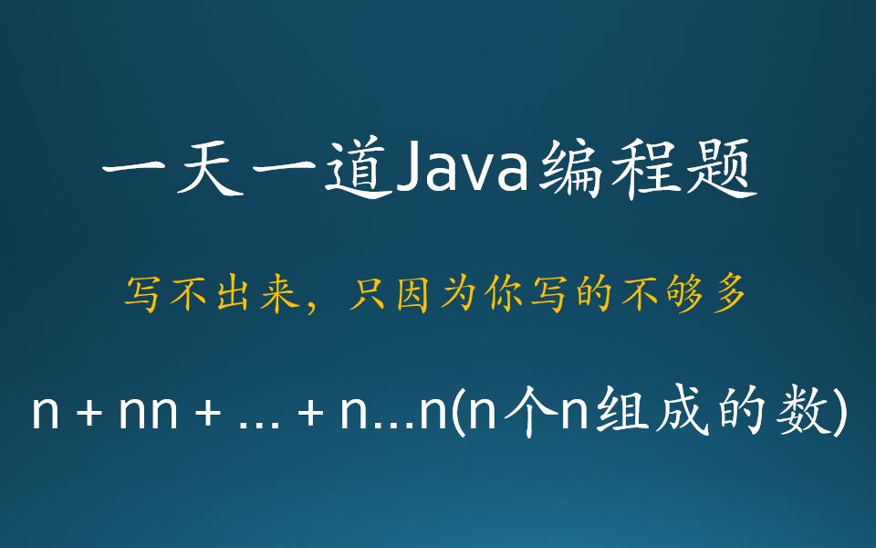 Java基础编程练习题017n+nn+...+n...n哔哩哔哩bilibili