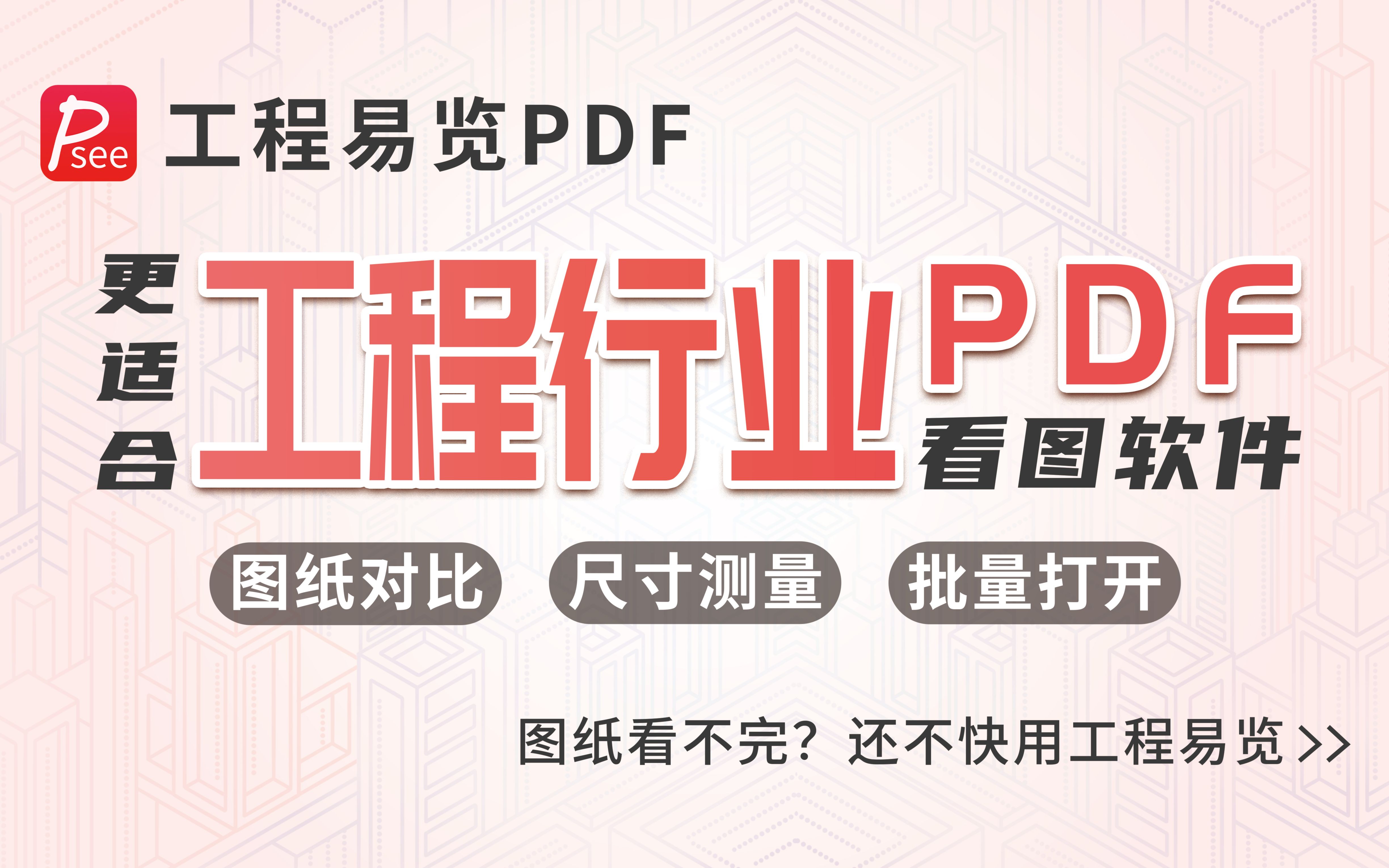 工程易览PDF:更适合看工程图纸的国产免费PDF软件哔哩哔哩bilibili