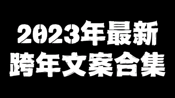 #上热门 2023年最新跨年文案合集 朋友圈的高级感文案又来啦~ #文案 #跨年文案哔哩哔哩bilibili