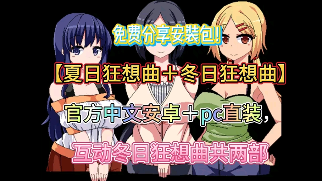 [图]RPG神作【夏日狂想曲+冬日狂想曲】两部曲，免费分享，一键安装+金手指+手机+PC双端版本下载+免费分享