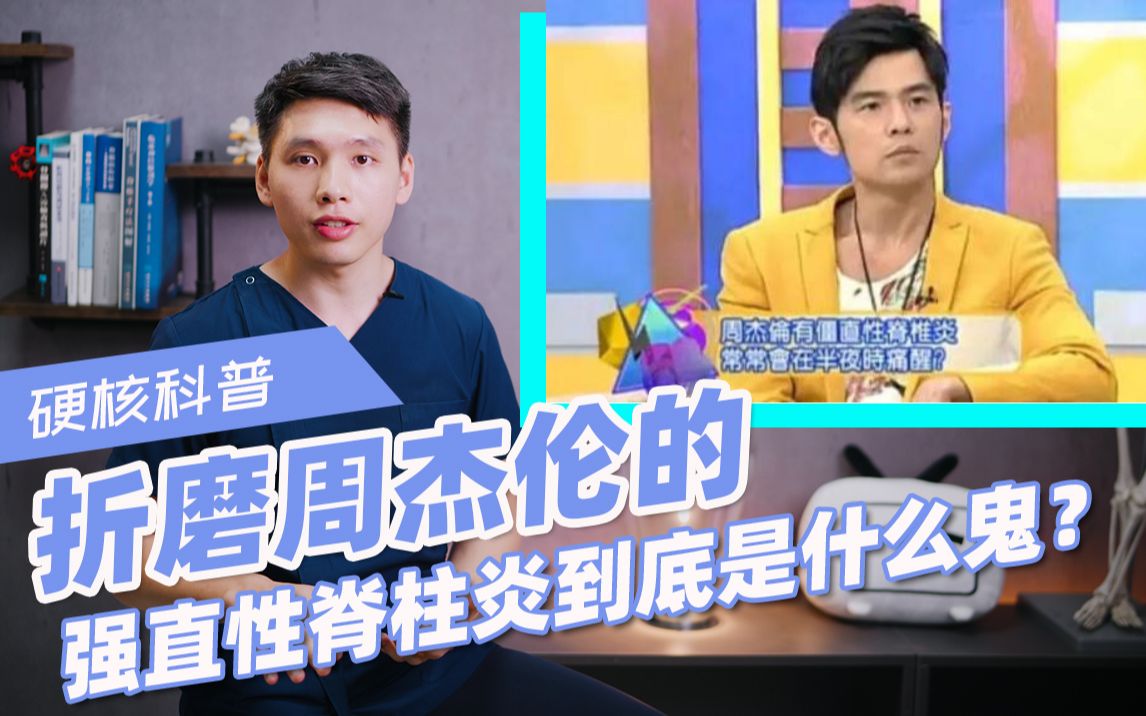 脊致美学硬核科普折磨周杰伦的强直性脊柱炎到底是什么鬼