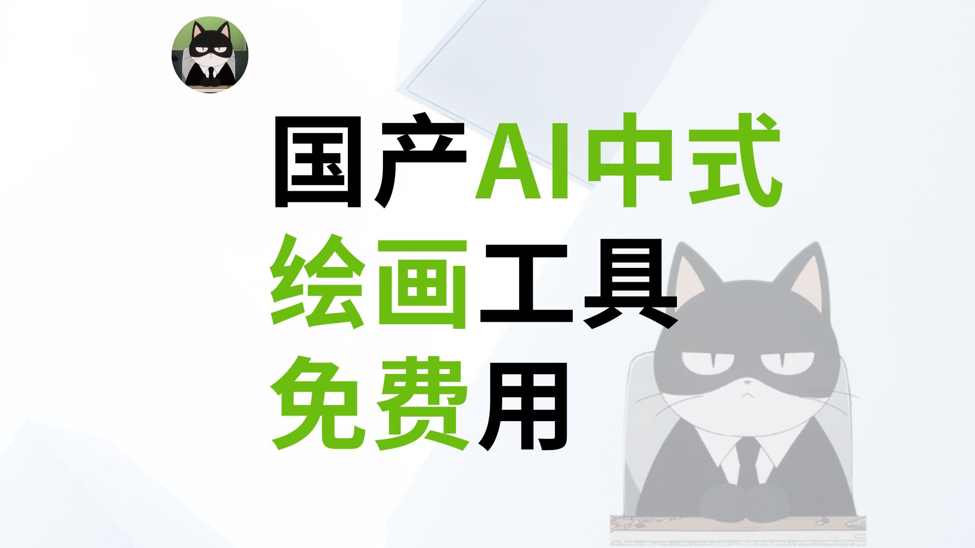 国产AI绘画工具,中式画风,全程免费用!哔哩哔哩bilibili