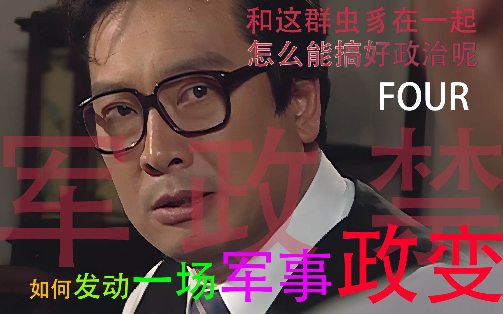 如何发动一场军事政变4--和你们这群虫豸在一起,怎么能搞好政治呢