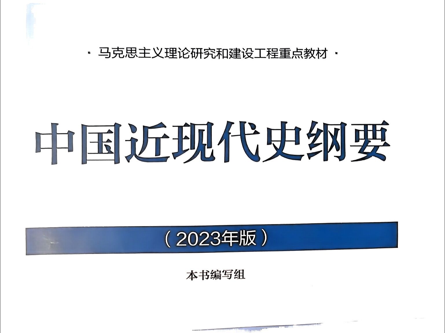 [图]【中国近现代史纲要】考前必看-资料分享（定位课本+高频考题）