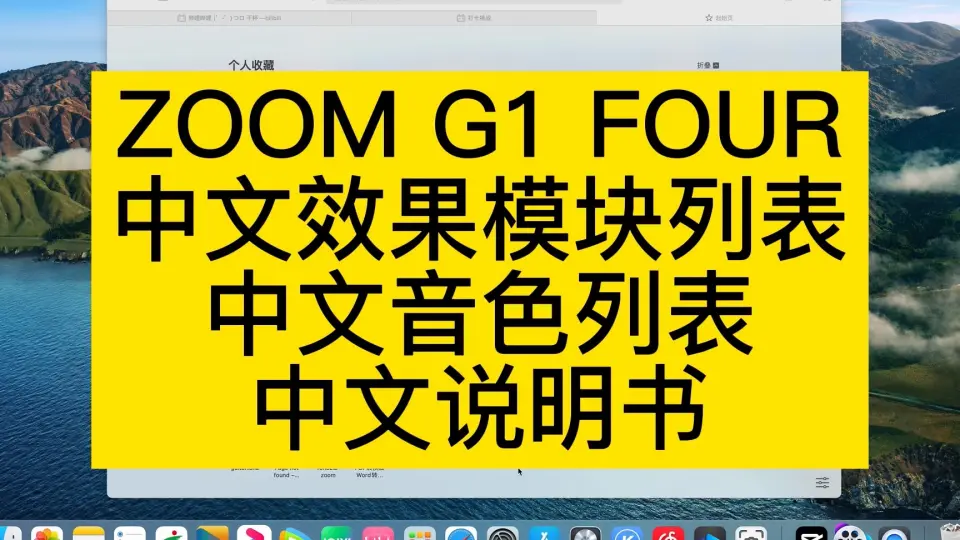 Zoom g1 four 、g1x four中文效果模块列表、中文音色列表、中文说明书