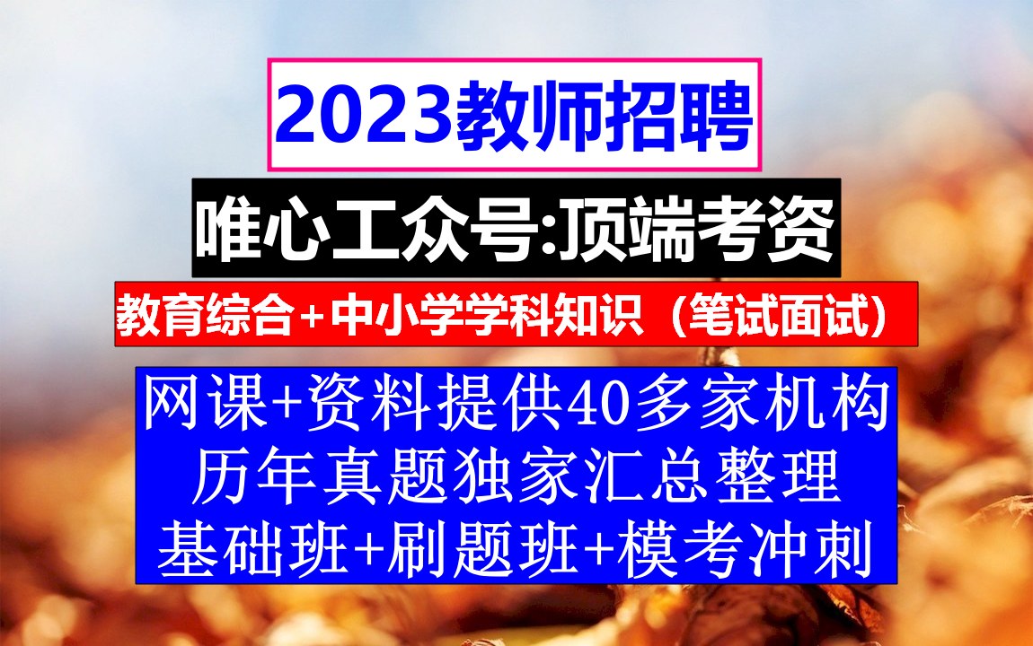 青海省教师招聘幼儿园学科知识,教师编制考试试题,教师编报名条件哔哩哔哩bilibili