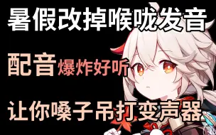 Download Video: 【配音教程】盲目自学只会毁了你的嗓子！暑假改掉用喉咙发声坏习惯！让你配音爆炸好听，吊打变声器！