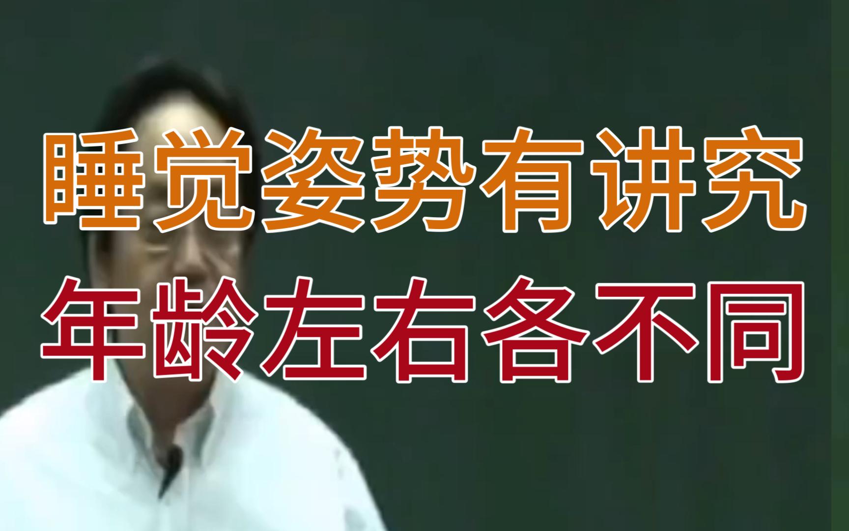 倪海厦谈睡觉的技巧,左侧右侧卧年龄阶段都各不相同哔哩哔哩bilibili