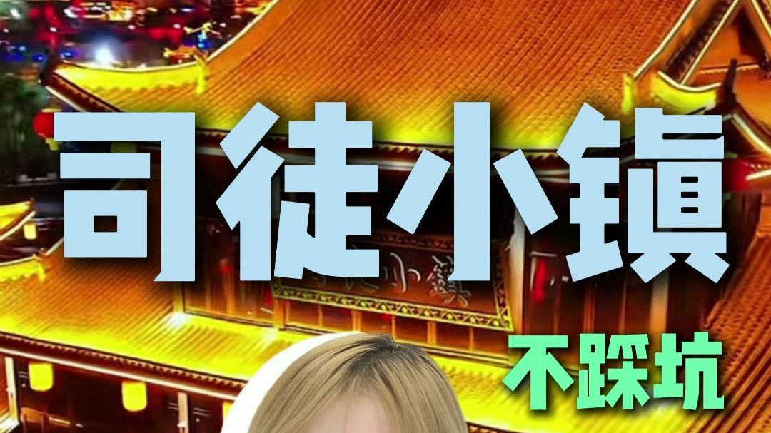 三刷司徒小镇保姆攻略｜门票交通打铁花全讲清