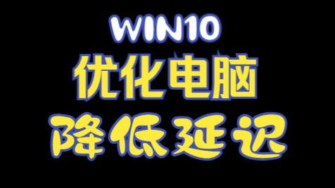 【第二期】WIN10 优化电脑性能 降低系统延迟网络游戏热门视频