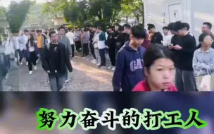 Download Video: 在华为工厂终于转了长期工，以后底薪就不再是4300而是4900，每个月稳稳九千多，加油打工人！