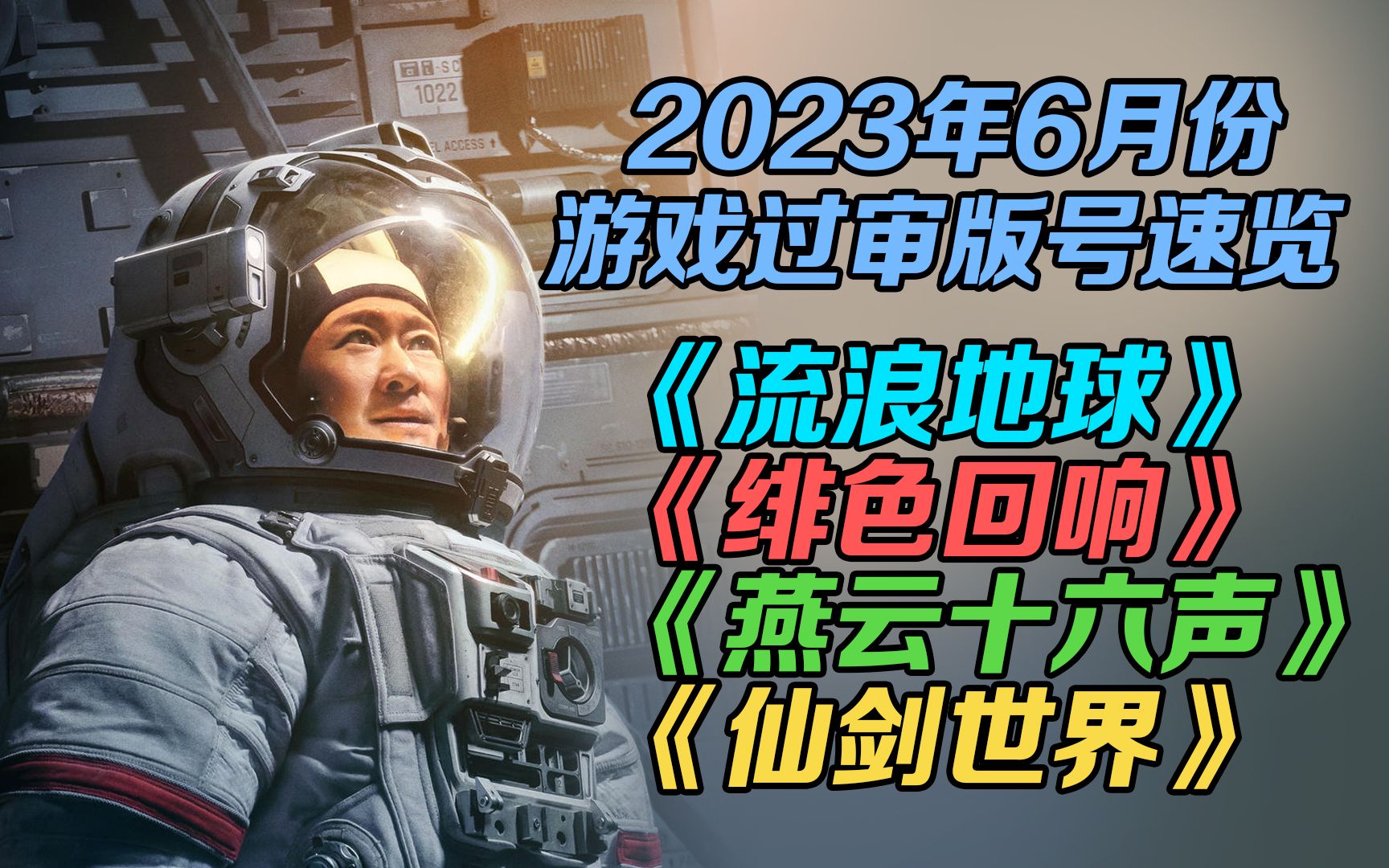 【每日游瓜】2023年6月游戏过审版号速览 流浪地球 绯色回响 燕云十六声哔哩哔哩bilibili游戏资讯