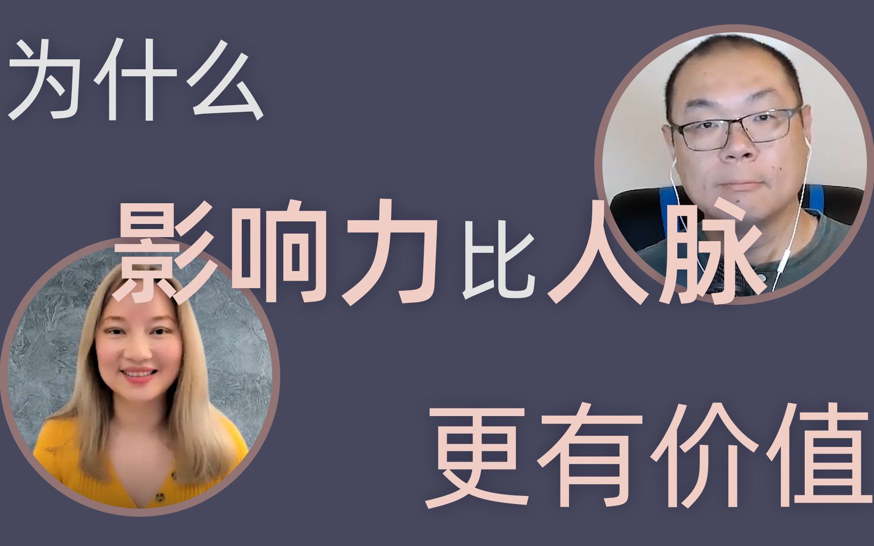 央视主播赵蕾采访硅谷大舅:如何深入社交和开启自己的自媒体哔哩哔哩bilibili