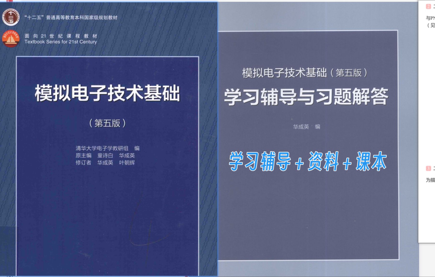 [图]直接分享！模电，模拟电子技术课本（五版）＋习题答案＋学习资料＋知识总结