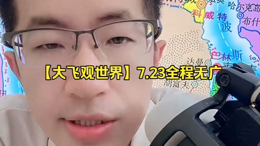 【大飞观世界】7.23全程无广
