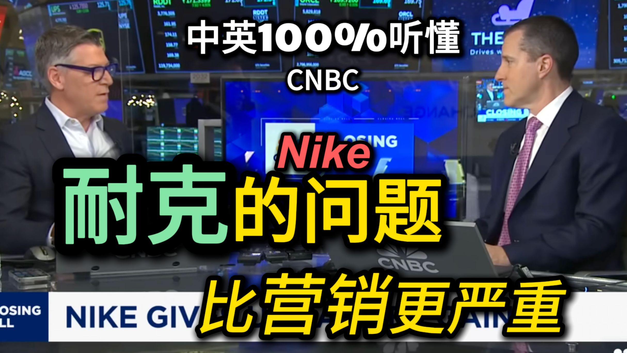 CNBC 双语|摩根大通的马特ⷥš斯表示,耐克的问题比营销更严重| 保姆级听力 中英双语哔哩哔哩bilibili