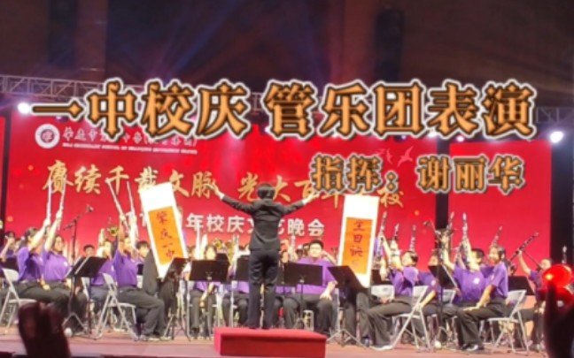 肇庆一中115周年校庆晚会 建设管乐团表演《世纪序曲》《龙舌兰》哔哩哔哩bilibili