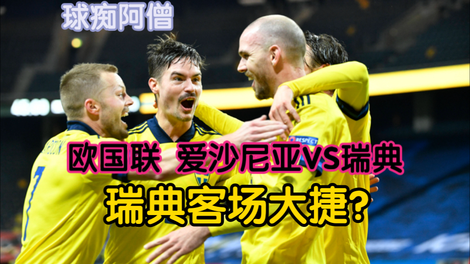 【今日前瞻10.14】欧国联 爱沙尼亚VS瑞典 瑞典客场大胜?哔哩哔哩bilibili