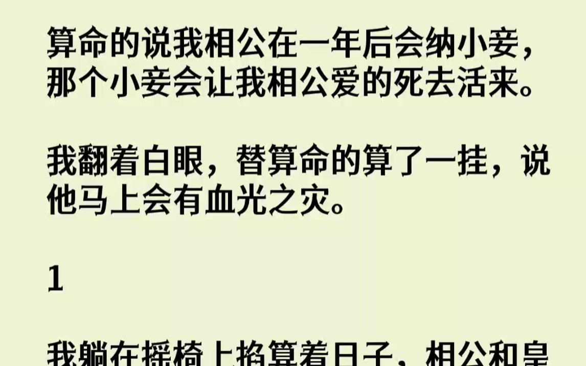 [图]【完结文】算命的说我相公在一年后会纳小妾，那个小妾会让我相公爱的死去活来。我翻着...