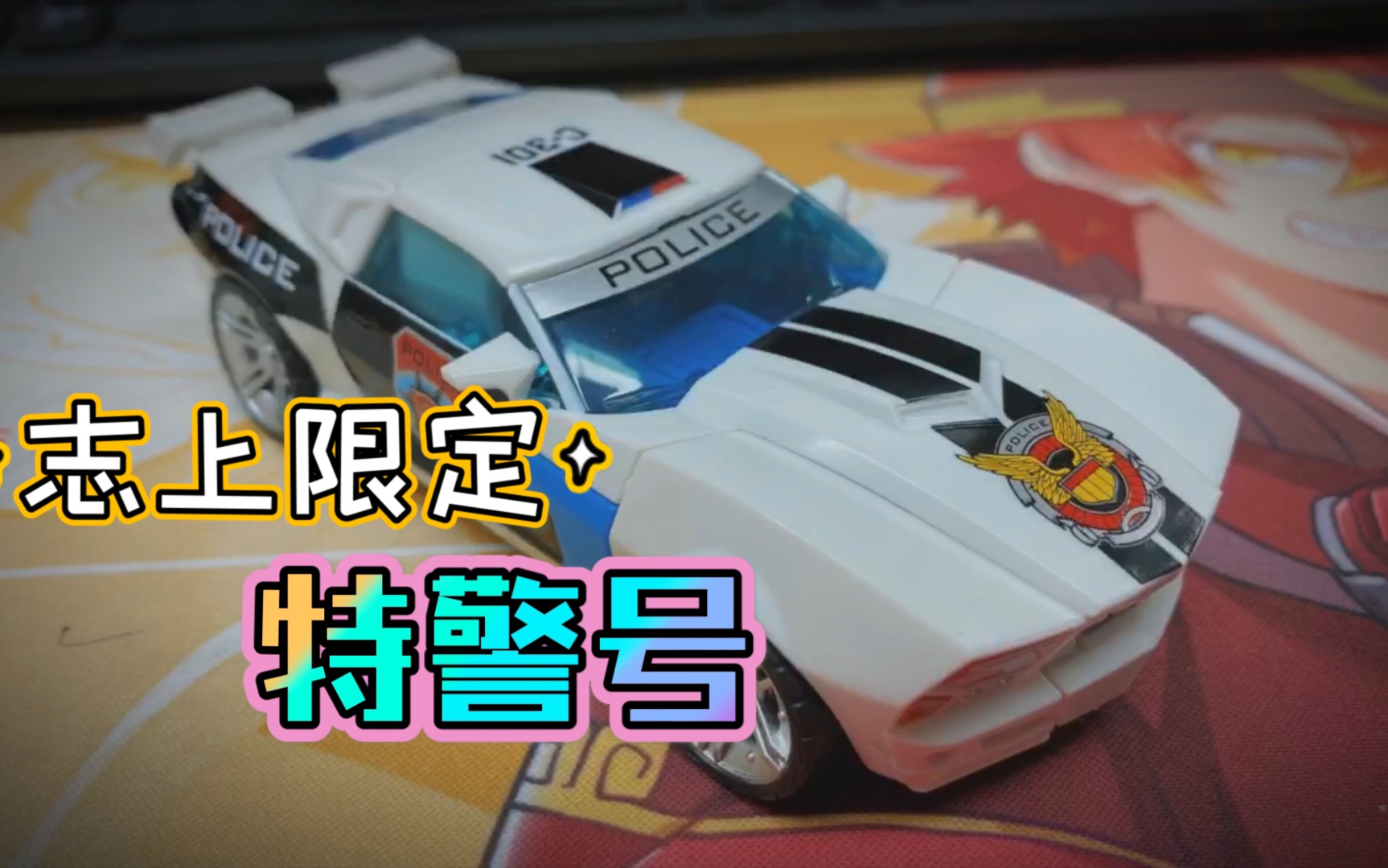 【变速箱变变变】第3期 变形金刚志上限定特警号把玩分享_哔哩哔哩