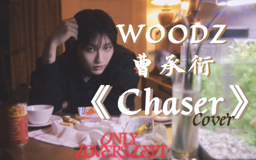 【Koer】WOODZ曹承衍《Chaser》我愿称其为非主打之光 | 翻唱cover哔哩哔哩bilibili